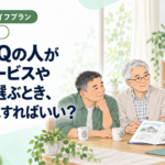 LGBTQの人が介護サービスや施設を選ぶとき、何を確認すればいい？
