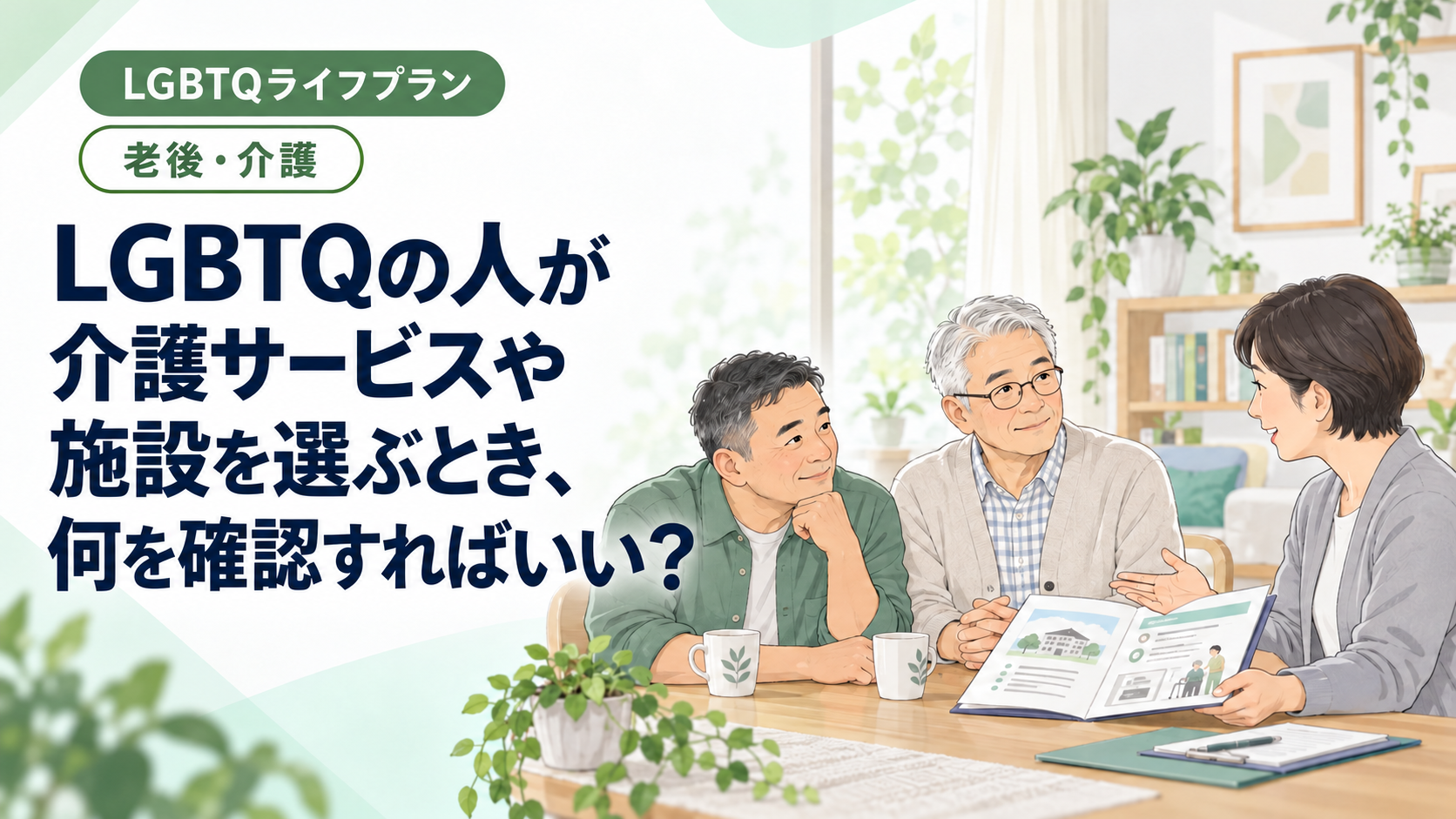 中高年の男性2人が介護の相談員と話し合うイラスト