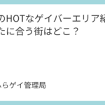 東京のHOTなゲイバーエリア紹介！あなたに合う街はどこ？
