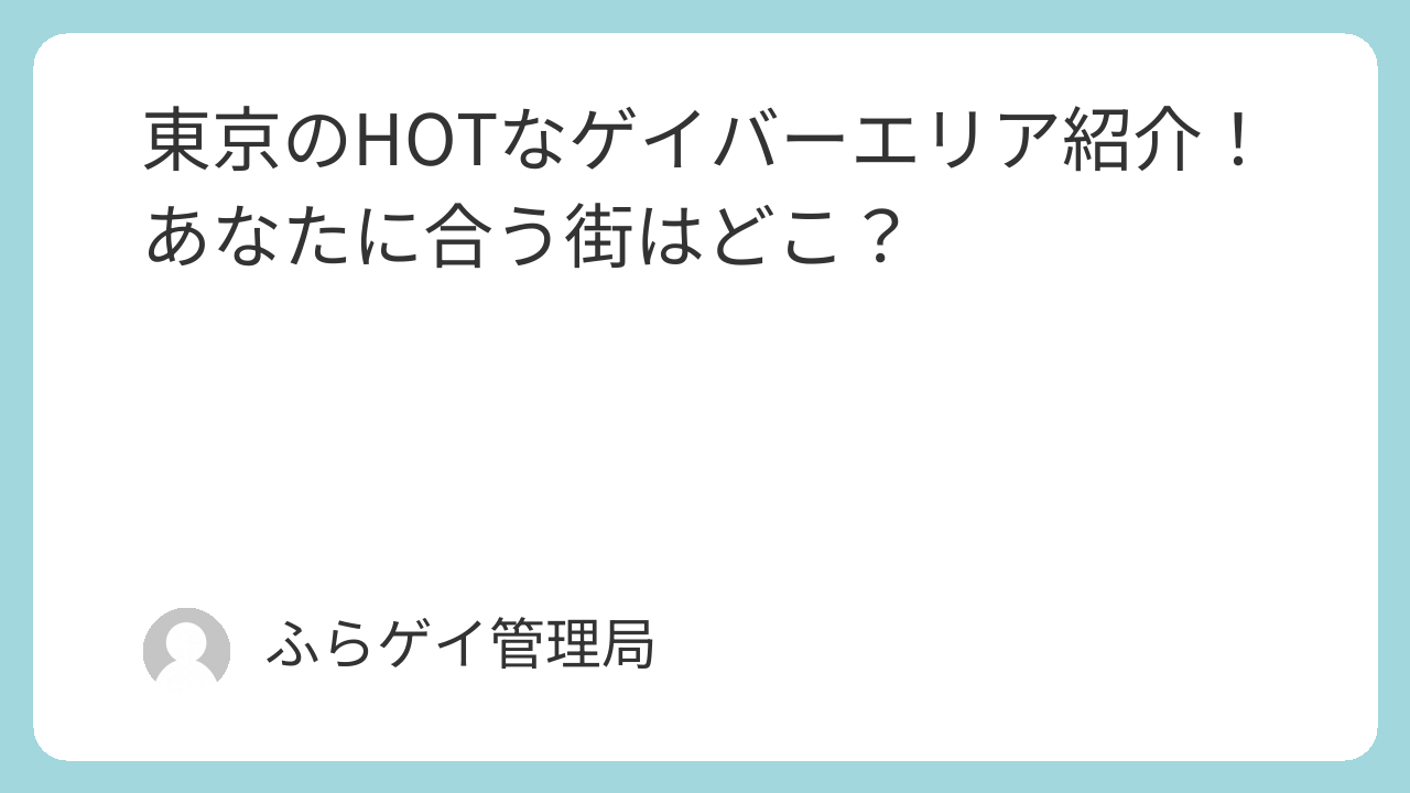 東京のHOTなゲイバーエリア紹介！あなたに合う街はどこ？