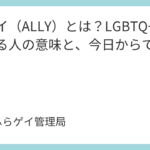 アライ（ALLY）とは？LGBTQ+を応援する人の意味と、今日からできること