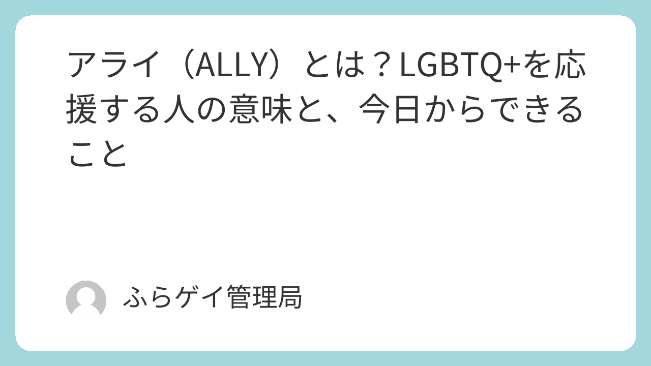 アライ（ALLY）とは？LGBTQ+を応援する人の意味と、今日からできること