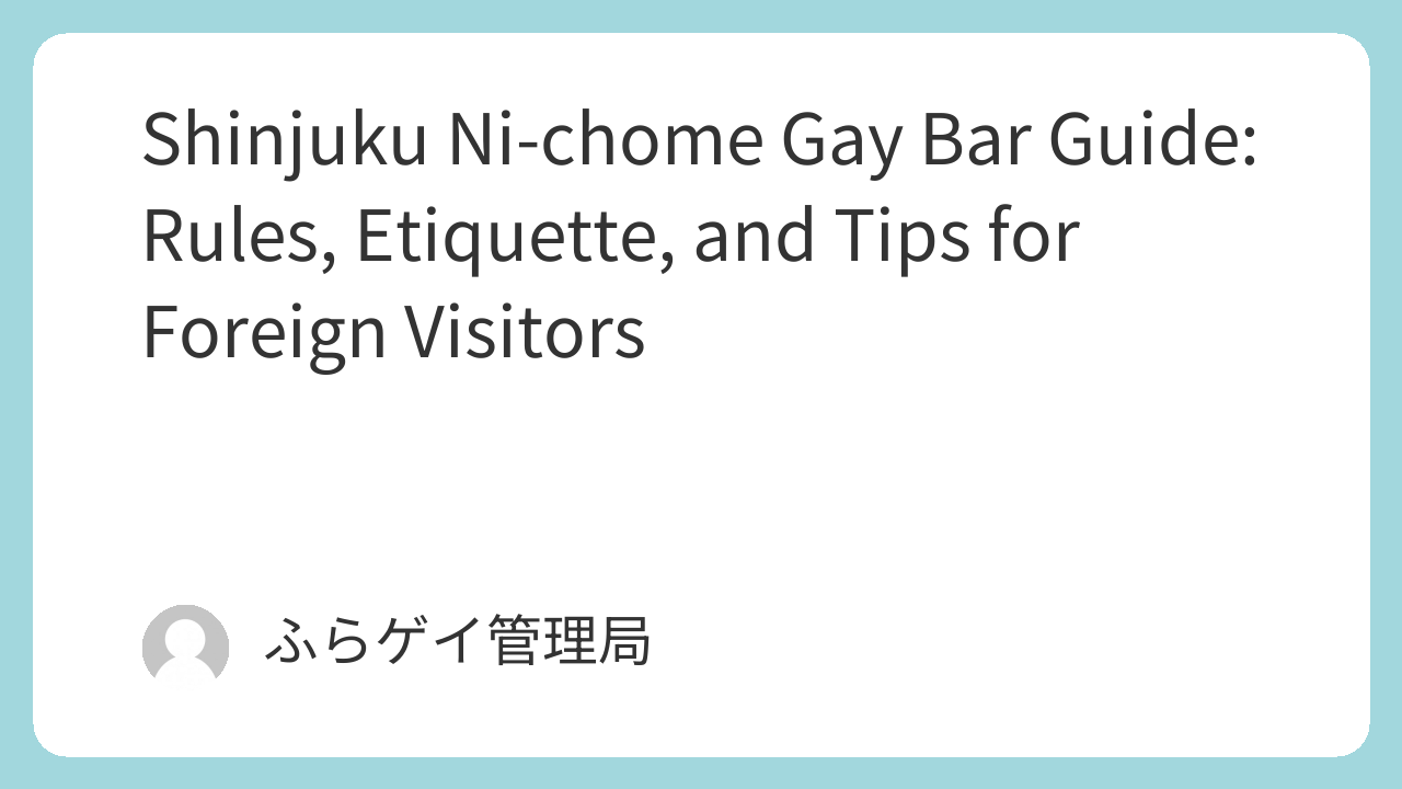 Shinjuku Ni-chome Gay Bar Guide: Rules, Etiquette, and Tips for Foreign Visitors