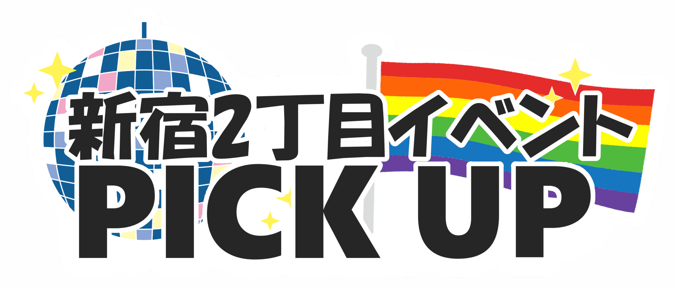 新宿2丁目イベントPICKUP